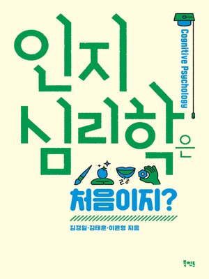 cover image of 인지심리학은 처음이지?